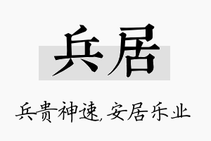 兵居名字的寓意及含义