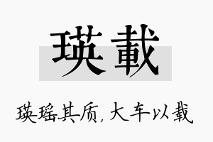 瑛载名字的寓意及含义