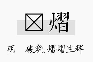 晙熠名字的寓意及含义