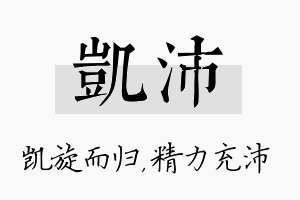 凯沛名字的寓意及含义