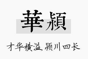 华颍名字的寓意及含义