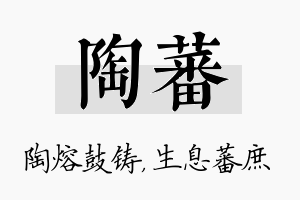 陶蕃名字的寓意及含义