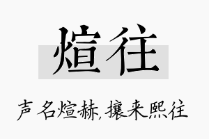 煊往名字的寓意及含义