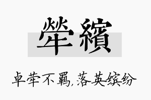 荦缤名字的寓意及含义