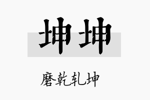 坤坤名字的寓意及含义