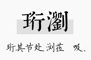 珩浏名字的寓意及含义