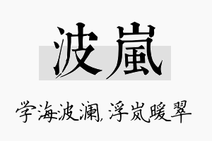 波岚名字的寓意及含义