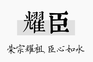 耀臣名字的寓意及含义