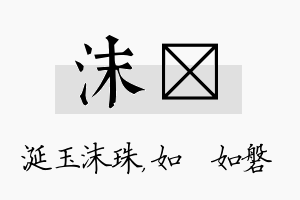 沫垚名字的寓意及含义