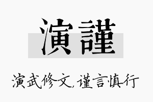 演谨名字的寓意及含义