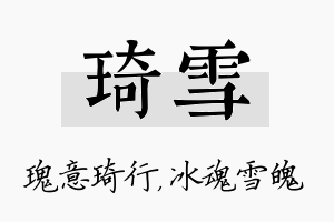 琦雪名字的寓意及含义