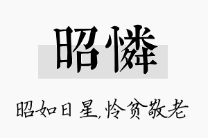 昭怜名字的寓意及含义