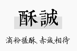 酥诚名字的寓意及含义