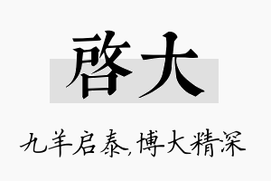 启大名字的寓意及含义