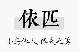 依匹名字的寓意及含义