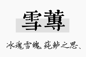 雪莼名字的寓意及含义