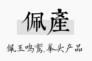 佩产名字的寓意及含义