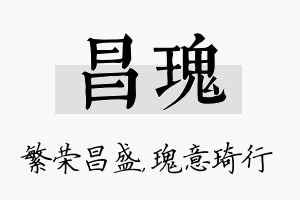 昌瑰名字的寓意及含义