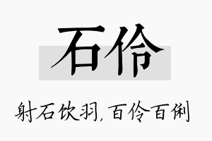 石伶名字的寓意及含义