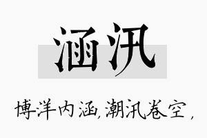 涵汛名字的寓意及含义