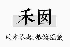 禾囡名字的寓意及含义