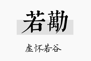 若劢名字的寓意及含义