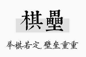 棋垒名字的寓意及含义