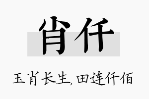 肖仟名字的寓意及含义