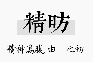 精昉名字的寓意及含义