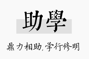 助学名字的寓意及含义