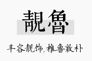 靓鲁名字的寓意及含义