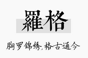 罗格名字的寓意及含义