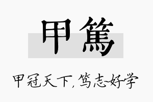 甲笃名字的寓意及含义