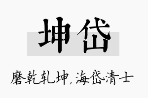 坤岱名字的寓意及含义