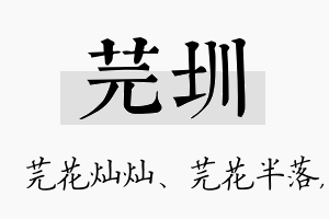 芫圳名字的寓意及含义