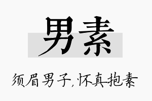 男素名字的寓意及含义