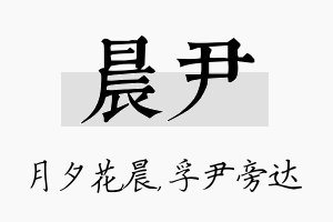 晨尹名字的寓意及含义