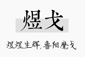 煜戈名字的寓意及含义