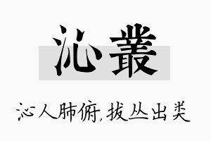 沁丛名字的寓意及含义