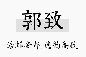 郭致名字的寓意及含义