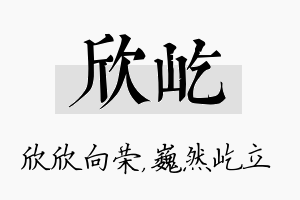 欣屹名字的寓意及含义