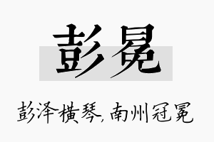 彭冕名字的寓意及含义