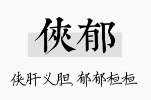 侠郁名字的寓意及含义