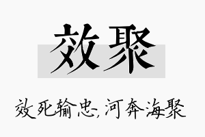 效聚名字的寓意及含义