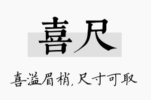 喜尺名字的寓意及含义