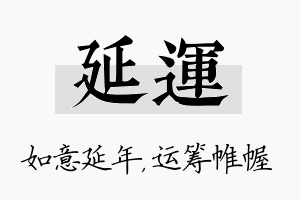 延运名字的寓意及含义