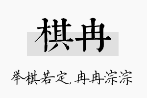 棋冉名字的寓意及含义