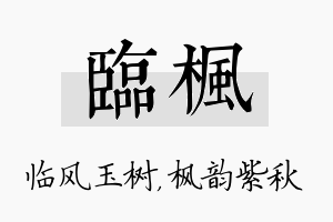 临枫名字的寓意及含义