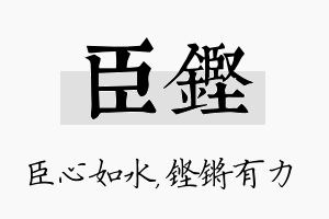 臣铿名字的寓意及含义