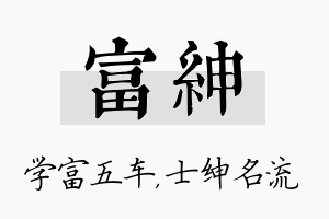 富绅名字的寓意及含义